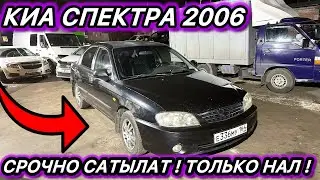 #89915813848 Киа Спектра 2006, объем 1.6, МКПП, Только Наличка 💵 #авторынокмосква #сатылат #киа