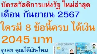 บัตรสวัสดิการแห่งรัฐ ล่าสุด เดือน กันยายน 67 ใครมี 8 ข้อนี้ครบ ได้เงิน 2045 บาท ดู คุณได้เงิน | 2799