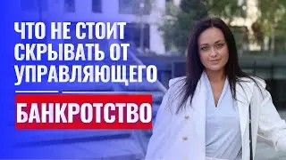 Что проверяет суд и финансовый управляющий в процедуре банкротства? О чем умалчивают юристы...