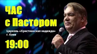 Час с пастором, 16 апреля 2020 г.