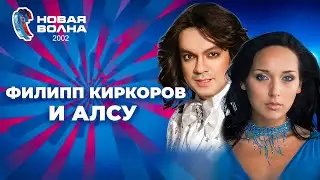 Филипп Киркоров и Алсу | Новая волна 2002