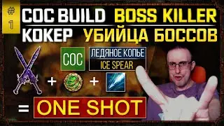 [3.14] COC BUILD ICE SPEAR ONE SHOT BOSSES, ALL CONTENT! КОКЕР ваншот всех боссов! eng + rus. poe