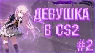 🔥ДЕВУШКА В CS 2🔥 СМЕШНЫЕ МОМЕНТЫ#3 💗