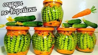 🥒🥕Хрустящие!!!Вкуснющие!!!!Огурцы по-Корейски!!!На зиму закрываю по 10 порций!И всё лето едим свежим