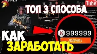 ТОП 3 СПОСОБА ЗАРАБОТАТЬ КРЕДИТЫ WARFACE! Деньги в Интернете (ТОННА кредов)