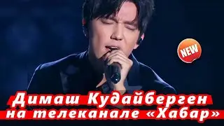 🔔 Димаш Кудайберген на телеканале «Хабар» (SUB)