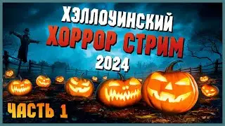 ТЫКВЕННЫЙ СПАС 2024 🎃 ХЭЛЛОУИНСКИЙ ХОРРОР СТРИМ