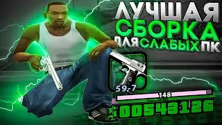 ЛУЧШАЯ СБОРКА ДЛЯ СЛАБЫХ ПК! МНОГО ФПС!