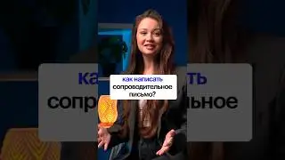 Как правильно написать сопроводительное письмо? #skillbox #работа