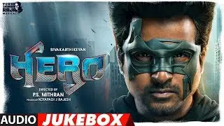 Hero Audio Jukebox | Tamil | Sivakarthikeyan, Abhay D, Arjun, Kalyani | Yuvan Shankar Raja | Arjun S