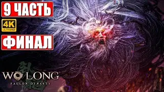 ФИНАЛ WO LONG FALLEN DYNASTY [4K] ➤ Прохождение Часть 9 ➤ Новый Nioh 3 На Русском ➤ На ПК