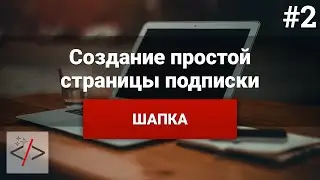 Создание страницы подписки [2. Шапка]