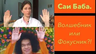 Саи Баба. Фокусник или волшебник?!