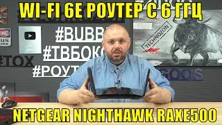 WI-FI 6E РОУТЕР С 6 ГГЦ - NETGEAR NIGHTHAWK RAXE500 С ДВУМЯ USB 3.0 БУДУЩЕЕ НАСТУПИЛО!