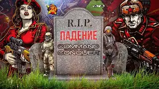 ТРАГИЧНОЕ ПАДЕНИЕ СЕРИИ COMMAND AND CONQUER