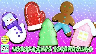 Новогодний развивающий мультфильм. Новогодние имбирные пряники.