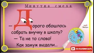 Минутка смеха Отборные одесские анекдоты 656_й выпуск