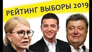 Рейтинг кандидатов в президенты Украины. Выборы в украине 2019