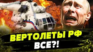 ДОЖДАЛИСЬ! Вертолеты РФ падают ОДИН ЗА ДРУГИМ! ЭТО ТОЛЬКО НАЧАЛО?!