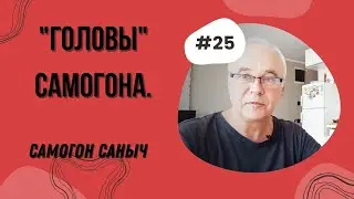 Самогоноварение для начинающих. Вопрос, который вызывает раздражение бывалых самогонщиков.