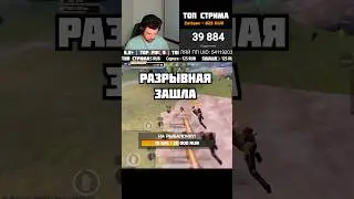 Когда ты входишь с первого раза 😎 #пабгм #пабг #метророяль #pubg #пубг #пубгм