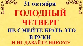 31 октября День Луки. Что нельзя делать 31 октября День Луки. Народные традиции и приметы