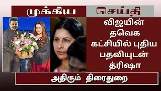 விஜய் தவெக கட்சியில் புதிய பதவியுடன் த்ரிஷா - வார்னிங் கொடுத்த சங்கீதா |Sangeetha Vijay – Trisha#tvk