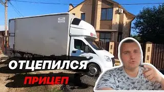 Отцепился прицеп! Вся ГАЗель в солярке...Домашний перезд