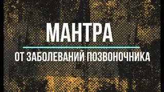 Мантра.Эта мантра поможет вам вылечить ваш позвоночник. Слушайте ее каждый день и выздоравливайте !