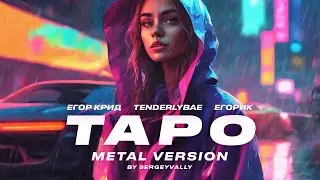 Егор Крид - ТAPO ft. Tenderlybae, Егорик (Metal Version by SergeyVally)