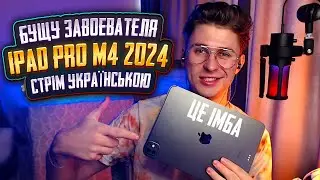 КРАЩІЙ ПЛАНШЕТ - IPAD PRO 2024 PUBG MOBILE ⭐СТРІМ УКРАЇНСЬКОЮ ⭐ РОБЛЮ BOOST ЗАВОЕВАТЕЛЯ - ЗАМОВЛЮЙ