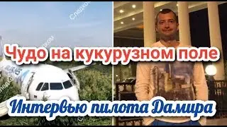 Пилот Дамир Юсупов сумел посадить Airbus A-321 с отказавшими двигателями