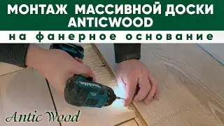 Монтаж массивной доски AnticWood на фанерное основание. Укладка массивной доски AnticWood.