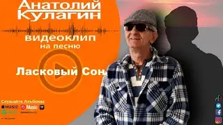 Анатолий Кулагин - Ласковый Сон