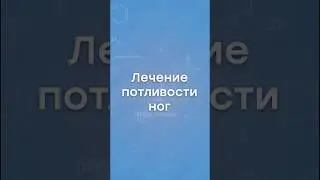 Что поможет от потливости ног?