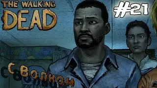 Рейд на Кроуфорд(The Walking Dead Episode 4 #5)