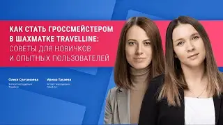 Как стать гроссмейстером в шахматке TravelLine: советы для новичков и опытных пользователей