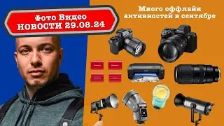 Фото Видео Новости 5.09.24 Неполноценный шедевр Sigma, Gopro ускорила экшен камеру, DJI NEO идеален