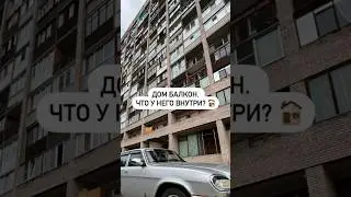 Дом балкон. Что у него внутри? 🏚️