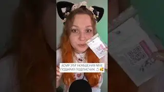 АСМР Милый подарок от подписчика 🎁🥰💍 ASMR gifts from subscribers #асмр #asmr #triggers #триггеры