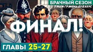 Дживс и Вустер! БРАЧНЫЙ СЕЗОН | Главы 25-27 ФИНАЛ! | Аудиокнига (Роман) | П.Г. Вудхаус