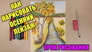 КАК НАРИСОВАТЬ ОСЕНЬ🍂Урок ИЗО🖌️