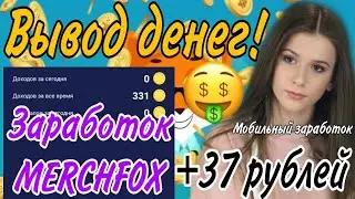 ВЫВЕЛ ДЕНЬГИ С ПРИЛОЖЕНИЯ MERCHFOX! КАК ВЫВЕСТИ ДЕНЬГИ? ПОКАЗЫВАЮ В ВИДЕО!