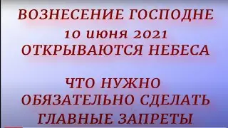 Вознесение Господне - 10 июня 2021 . Что нельзя и что нужно сделать. Народные традиции и приметы.