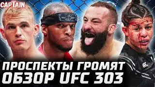 Проспекты УБИВАЛИ! Обзор UFC 303: Майкл Пейдж, Иэн Гэрри, Смит vs Долидзе, Тэлботт, Пайфер, Свонсон