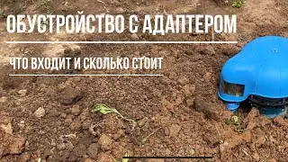 Обустройство скважины с адаптером. Что входит в работы, примерная стоимость под ключ.