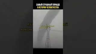 Самый сильный торнадо в истории