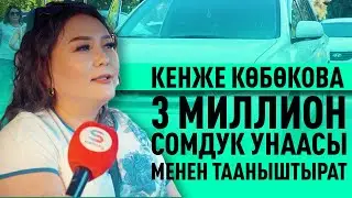 КЕНЖЕ КӨБӨКОВА 3 МИЛЛИОН СОМДУК УНААСЫ МЕНЕН ТААНЫШТЫРАТ