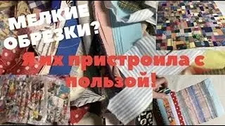 3 способа утилизации мелких обрезков и лоскутков! Красота, порядок и польза без затрат!!!