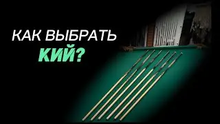 Как выбрать кий?